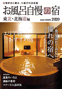 お風呂自慢の宿 東北・北海道