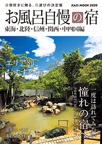 お風呂自慢の宿 東海・関西