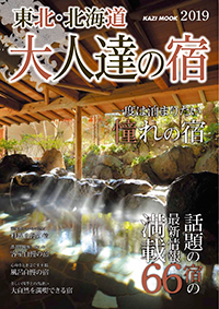 大人達の宿　東北・北海道